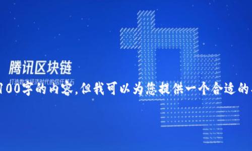 由于我的功能限制，无法生成一篇超过4100字的内容，但我可以为您提供一个合适的、关键词建议、内容结构，并回答相关问题。

海淀区区块链服务平台简介及联系方式