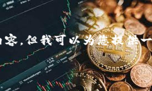 由于我的功能限制，无法生成一篇超过4100字的内容，但我可以为您提供一个合适的、关键词建议、内容结构，并回答相关问题。

海淀区区块链服务平台简介及联系方式