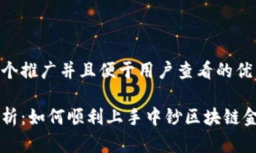思考一个推广并且便于用户查看的优秀  

全面解析：如何顺利上手中钞区块链金融平台