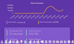 区块链志愿者公益平台：建立透明与信任的社会