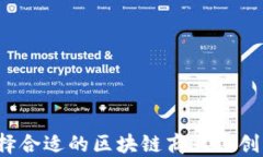 如何选择合适的区块链商业化创新平台？