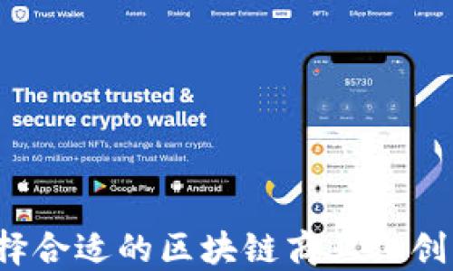 
如何选择合适的区块链商业化创新平台？