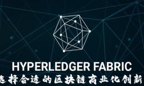 
如何选择合适的区块链商业化创新平台？