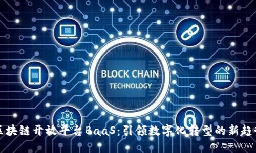 区块链开放平台BaaS：引领数字化转型的新趋势