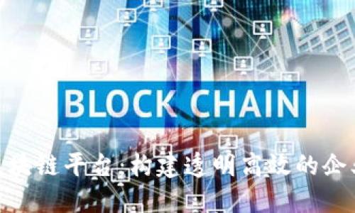 IBM供应链区块链平台：构建透明高效的企业供应链体系