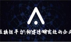 IBM供应链区块链平台：构建透明高效的企业供应