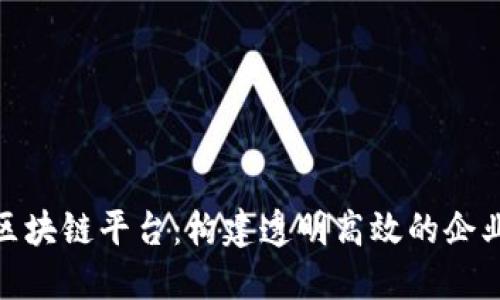 IBM供应链区块链平台：构建透明高效的企业供应链体系