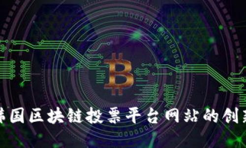 : 探索韩国区块链投票平台网站的创新与挑战