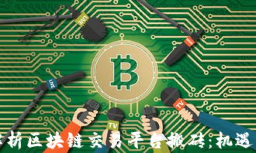 
全面解析区块链交易平台搬砖：机遇与挑战