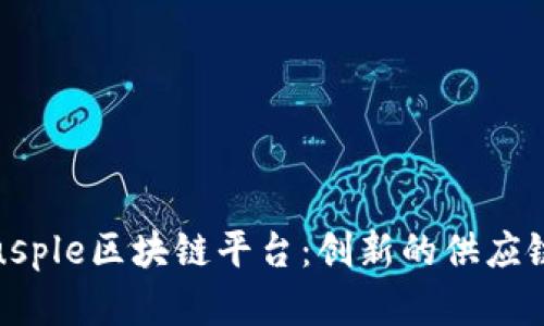 : 全面解析Trusple区块链平台：创新的供应链金融解决方案