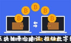 国家启动区块链平台建设：推动数字经济新时代