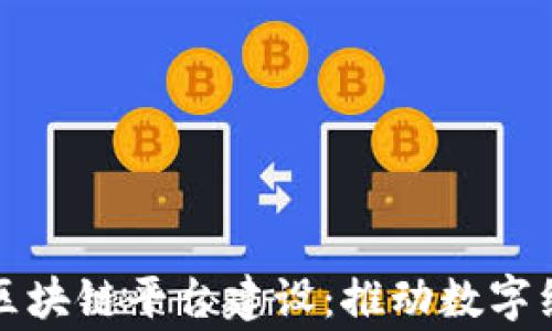 
国家启动区块链平台建设：推动数字经济新时代