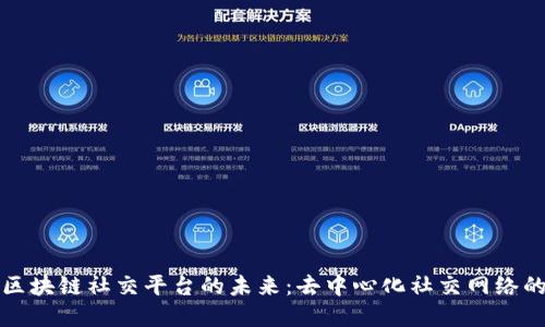 探索区块链社交平台的未来：去中心化社交网络的变革