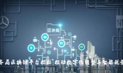 武汉税务局区块链平台招标：推动数字化转型与