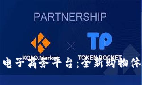 基于区块链的电子商务平台：全新购物体验的未来之路