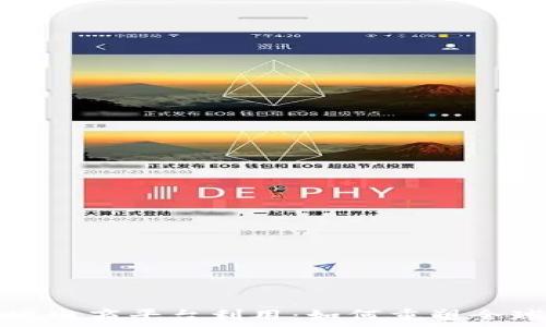   
区块链跨境电商平台利用：如何重塑全球贸易模式