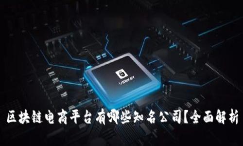 区块链电商平台有哪些知名公司？全面解析