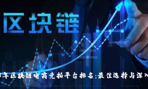 2023年区块链电商竞拍平台排名：最佳选择与深入分析
