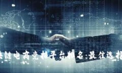 2023年区块链电商竞拍平台排名：最佳选择与深入