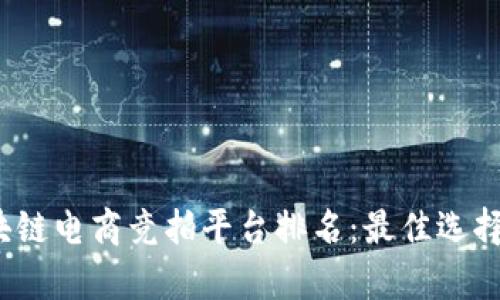 2023年区块链电商竞拍平台排名：最佳选择与深入分析
