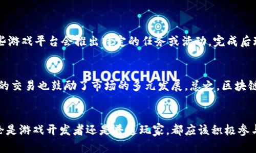 湖南区块链游戏发展概述及主要平台推荐

区块链游戏, 湖南, 游戏平台, 数字资产/guanjianci

引言
随着区块链技术的快速发展，区块链游戏作为一种新兴的娱乐方式，逐渐引起了游戏开发者和玩家的广泛关注。湖南省在区块链游戏的发展上也表现出巨大的潜力和活力，吸引了众多创业者的参与。本文将围绕湖南区块链游戏的现状、发展及主要平台进行详细探讨，帮助更多的用户认识这个充满机遇的领域。

区块链游戏的定义
区块链游戏指的是利用区块链技术构建的游戏，这类游戏通常具有去中心化、资产透明、不可篡改等特性。玩家在游戏中拥有自己的数字资产，这些资产以区块链代币的形式存在，可以在不同的平台间流转和交易，与传统游戏相比，区块链游戏为玩家提供了更多的拥有权和交易自由度。

湖南地区区块链游戏的现状
湖南省作为中国的一个重要省份，在区块链领域的创新努力有目共睹。随着政策的推动和技术的进步，越来越多的区块链游戏设计和开发团队涌现于此。他们在玩法设计、区块链技术应用等方面积极探索，为玩家提供了多样化的选择。

主要的湖南区块链游戏平台
以下是湖南区块链游戏市场上值得关注的几个主要平台：

h41. 湖南链游科技有限公司/h4
湖南链游科技有限公司致力于区块链游戏的开发与推广，旗下推出了多款热门区块链游戏，如《链游侠》和《饥饿的小游戏》等。这些游戏不仅在技术上采用了区块链技术，还强调社区建设，努力培养游戏玩家之间的互动。

h42. 湖南区块链创新中心/h4
作为湖南省政府支持的科研机构，湖南区块链创新中心积极推动区块链技术的应用和发展。他们与多家游戏公司合作，进行区块链游戏的研发和测试，鼓励地方游戏开发者利用前沿技术设计新的游戏。

h43. 湖南数字娱乐科技有限公司/h4
这家公司专注于将数字资产与游戏结合，通过创建趣味性强的区块链游戏，吸引了海量玩家的加入。他们的代表作《梦幻岛屿》成为了湖南区块链游戏的标杆之一，受到了玩家的热烈欢迎。

h44. 湖南链云科技有限公司/h4
湖南链云科技有限公司在区块链游戏领域提出了“游戏即服务”的理念，致力于为其他游戏开发公司提供区块链技术支持。他们的产品包括区块链游戏开发工具和智能合约平台等，旨在简化游戏开发者的工作流程。

湖南区块链游戏的未来展望
随着技术的不断革新，未来湖南的区块链游戏将朝着更加成熟和多元化的方向发展。通过不断完善技术框架，增强用户体验，湖南的区块链游戏市场有望吸引更多投资，并培养出更多优秀的游戏开发团队。

常见问题解答

h4问题一：区块链游戏和传统游戏的区别是什么？/h4
区块链游戏与传统游戏最大的区别在于资产的归属和交易方式。在传统游戏中，玩家购买的道具、角色等虚拟资产通常由游戏公司掌控，玩家实际上只能获得使用权，没有真正的归属权。而在区块链游戏中，玩家可以通过区块链技术拥有独一无二的数字资产，并能够在多个平台之间自由交易，真正实现资产的数字化拥有。同时，由于区块链的透明特性，所有交易记录都是公开的，玩家可以清晰地查看自己的资产状况及其交易历史。

h4部分内容解释/h4
随着区块链技术的发展，越来越多的游戏开发者开始重视这项技术带来的机遇。通过去中心化的方式，不仅提供了更好的安全性，也提升了用户体验。这也意味着玩家对游戏的参与度更高，能够直接参与游戏的经济体系发展。总之，区块链游戏为未来的数字娱乐提供了新的可能性和商业模式。

h4问题二：湖南区块链游戏的市场前景如何？/h4
湖南省的区块链游戏市场前景非常广阔。由于区块链技术在透明性和安全性方面的优势，越来越多的玩家对这一新兴领域表现出浓厚的兴趣。省内众多高校和科研机构也纷纷加大对区块链技术的研究，推动了技术的进步和普及。此外，湖南省政府在技术创新上的强力支持，为区块链游戏的发展提供了政策保障。预计未来几年，湖南的区块链游戏将迎来快速发展的时期。

h4部分内容解释/h4
从全国范围来看，区块链游戏市场正在迅速扩大，湖南作为中部地区的重要省份，具有独特的地理和政策优势，能够在这一领域站稳脚跟。在市场需求持续增长的情况下，湖南的区块链游戏企业需要注重技术创新与用户体验的提升，才能占领市场的一席之地。

h4问题三：如何选择适合自己的区块链游戏平台？/h4
在选择适合自己的区块链游戏平台时，玩家应综合考虑多个因素。首先，平台的信誉度及用户评价非常重要，只有在安全可靠的平台上，用户的数字资产才能得到更好的保障。其次，游戏的品质和玩法也是玩家需要关注的重点，不同平台的游戏可能在画质、玩法和设计理念上各有千秋，玩家可以根据自己的喜好进行选择。此外，平台的社区氛围和互动性也很关键，良好的社交环境能够增强游戏的乐趣和黏性。

h4部分内容解释/h4
最后，玩家还应关注平台的技术支持和未来发展潜力，选择那些具有长远发展规划的平台进行游戏体验。通过全方位的考量，玩家能够更好地享受区块链游戏的乐趣和价值。

h4问题四：如何在区块链游戏中获取收益？/h4
在当前的大环境下，玩家能够通过多种途径在区块链游戏中获利。首先，玩家可以通过参与游戏，赚取游戏内的代币或数字资产。这些资产往往可以在交易所进行兑换，获取真实的收益。其次，有些游戏平台会推出特定的任务或活动，完成后玩家能够获得奖品或额外的代币，通过这些手段能够直接提升收益。

h4部分内容解释/h4
此外，参与游戏内的投资和交易也是获取收益的一种方式。玩家可以选择购买稀有的游戏物品或角色，随着游戏的花样增多和玩家数量的上升，这些物品的价值可能会逐渐上升。同时，玩家之间的交易也鼓励了市场的多元发展。总之，区块链游戏不仅是一种娱乐形式，更是一种新的投资和盈利方式。

总结
湖南的区块链游戏市场正处于不断发展和创新的阶段，吸引了越来越多的投资和关注。通过对区块链技术的深入探索，未来会有更多优质的游戏呈现给玩家，为他们带来全新的体验和价值。无论是游戏开发者还是普通玩家，都应该积极参与到这一崭新的领域中，共同推动后续的发展。