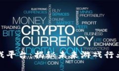 区块链赚钱游戏平台：揭秘未来游戏行业的财富