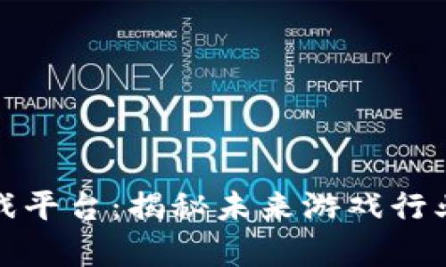 区块链赚钱游戏平台：揭秘未来游戏行业的财富新机遇