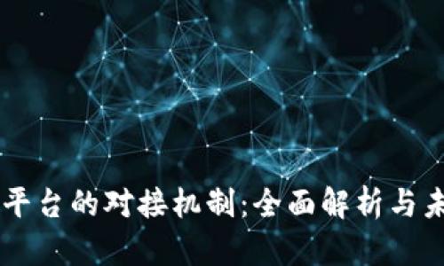 区块链平台的对接机制：全面解析与未来展望