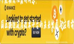 以下是格式化后的内容：中国区块链底层技术平