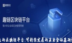 绿色的区块链平台：可持续发展的未来金融基础