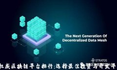 2023年权威区块链平台排行：选择最佳投资与开发