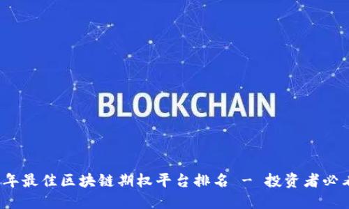 2023年最佳区块链期权平台排名 - 投资者必看指南