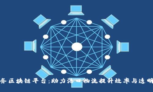 港务区块链平台：助力港口物流提升效率与透明度