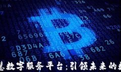区块链智慧数字服务平台：引领未来的数字化转