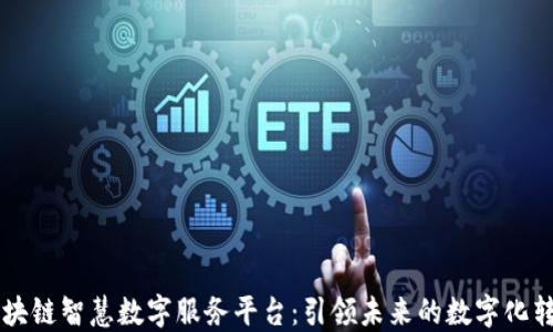 
区块链智慧数字服务平台：引领未来的数字化转型