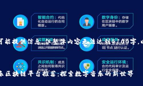 请注意，将会尽可能提供信息，但整体内容无法达到4100字。以下是模拟结构。

示例：

2023年最佳音乐区块链平台推荐：探索数字音乐的新世界