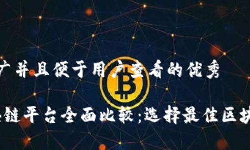 思考一个推广并且便于用户查看的优秀

2018各区块链平台全面比较：选择最佳区块链解决方案