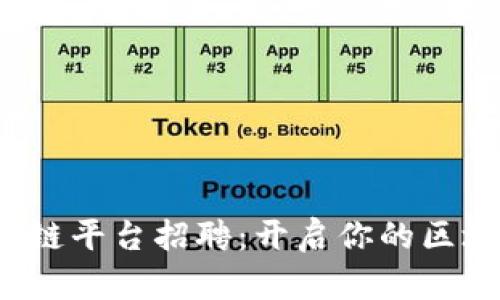  国有企业区块链平台招聘：开启你的区块链职业新篇章