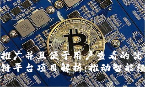 思考一个推广并且便于用户查看的优秀  
青岛区块链平台项目解析：推动智能经济的未来