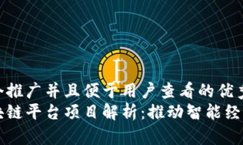 思考一个推广并且便于用户查看的优秀  
青岛区块链平台项目解析：推动智能经济的未来