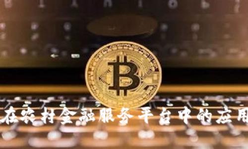 区块链在农村金融服务平台中的应用与创新