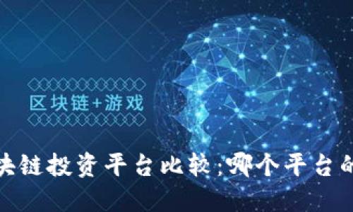 2023年区块链投资平台比较：哪个平台的收益更高？