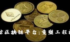 工程档案矢量馆区块链平台：重塑工程档案管理