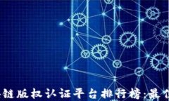 2023年区块链版权认证平台排行榜：最佳选择与评
