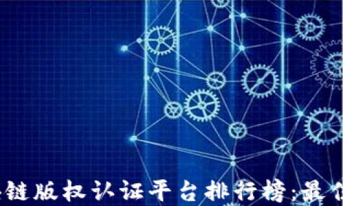 
2023年区块链版权认证平台排行榜：最佳选择与评测