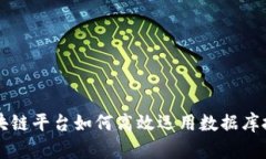 区块链平台如何高效运用数据库技术