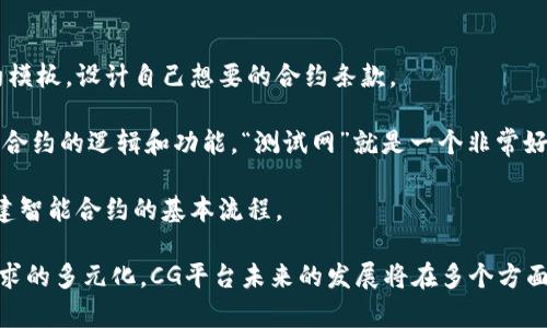   区块链CG平台详解：理解其功能与应用前景 / 

 guanjianci 区块链CG, 区块链应用, 加密货币平台, 数字资产 /guanjianci 

区块链CG平台的概述

在当今数字经济迅猛发展的背景下，区块链技术已成为推动各行业转型的重要力量。CG（Cryptographic Generation）平台是一种新兴的区块链应用，旨在解决传统金融体系中的一些痛点，如安全性、透明度等。CG平台不仅为用户提供了一种全新的数字资产管理方式，还为开发者提供了一个创建去中心化应用（DApp）的开放环境。

CG平台的核心理念是通过区块链技术实现数据的去中心化存储和管理，从而提高数据的安全性和无 tamper（不可篡改）属性。这种模式适用于金融、物流、医疗等多个领域，带来了无数的创新机会和商业价值。

CG平台的基本功能

区块链CG平台的功能主要包括资产管理、智能合约、去中心化交易、数据共享和隐私保护等。以下是这些功能的详细介绍：

h4资产管理/h4

CG平台允许用户以数字货币的形式管理自己的资产。用户可以随时随地通过平台进行资产的转移和交易，所有交易信息会被 기록在区块链上，确保交易的透明性和安全性。同时，平台 also supports 多种类型的资产，包括法定货币、加密资产和其他数字资产，极大地丰富了资产管理的选择。

h4智能合约/h4

智能合约是一种自动执行合约条款的计算机程序，可以在区块链上创建和运行。CG平台上的智能合约具有以下几个优势：

ul
    li去中心化：合同的执行不依赖于第三方，减少了欺诈风险。/li
    li透明：所有参与者都可以查看合同条款，确保合同的执行过程透明。/li
    li自动化：合同的执行是自动进行的，减少了人为错误的发生可能性。/li
/ul

通过智能合约，不仅可以提高交易的效率，还可以创设新的商业模式，如代币化资产、ICO（首次代币发行）等。

h4去中心化交易/h4

CG平台支持用户直接进行资产交易，无需中心化交易所的介入。去中心化交易不仅减少了交易费用，还降低了因交易所遭受攻击而导致资金损失的风险。用户在此过程中可以全程控制自己的资产，安全性和私密性都得到了极大的保障。

h4数据共享/h4

在CG平台上，用户可以选择将自己的数据共享给特定的参与者，或是完全保留隐私。通过区块链技术，各方可以通过加密手段来确保数据的安全性。同时，数据共享的过程是去中心化的，也因此提高了数据的可信度。

h4隐私保护/h4

用户在使用CG平台的过程中，可以通过各种技术手段保护自己的隐私。例如，使用零知识证明技术，用户可以在无需透露其身份信息的前提下，证明自己拥有某项资产。这种隐私保护措施为用户创造了更高的安全层级，尤其在涉及高价值资产时显得尤为重要。

区块链CG平台的应用前景

随着区块链技术的不断发展，CG平台的应用前景可谓广阔。以下是一些有潜力的应用领域：

h4金融服务/h4

金融领域是最早应用区块链技术的行业之一。CG平台可以为个人和企业提供跨境支付、资产管理和投资等服务。传统金融业务中常常存在高昂的手续费和漫长的处理时间，而CG平台的去中心化特性则能有效降低这些问题，引领金融服务的创新。

h4供应链管理/h4

在供应链管理中，透明度和可追溯性是至关重要的。CG平台可以帮助企业追踪从原材料到成品的每一个环节，确保信息的真实和准确，从而提升供应链的效率。

h4医疗健康/h4

在医疗健康行业，CG平台能够确保患者的医疗记录在不同的医疗机构之间安全共享，并且患者可以控制自己数据的共享权限。这不仅提高了医疗服务的效率，还能够保护患者的隐私。

h4教育认证/h4

CG平台能够为教育证书的发放和认证提供去中心化的解决方案。通过区块链技术，可以确保教育证书的真实性和不可篡改性，从而降低伪造证书的风险。

用户常见问题解答

1. 区块链CG平台如何保证安全性？

安全性是CG平台设计时的核心考虑因素。平台采用了多种技术手段确保用户资产和数据的安全。首先，使用了高级加密算法，所有的数据在传输过程中都进行加密，防止中间人攻击等网络安全风险。另外，区块链的去中心化特性使得数据存在于多个节点上，单一节点的攻击无法对数据构成实质性的威胁。

此外，CG平台还引入了多重签名的方式，用户在进行重要操作时需要通过多重身份验证，从而增加了安全层级。这些机制共同作用，建立了一个相对安全的交易和管理环境。

2. 什么样的用户适合使用区块链CG平台？

区块链CG平台适合多种类型的用户。首先，是希望进行数字资产管理和加密货币交易的个人用户。该平台提供的多元化资产选择和去中心化交易方式，吸引了大量的投资者和交易者。

其次，对于企业用户而言，CG平台可以帮助他们实现更高效的供应链管理、资产管理等业务需求，从而节约成本、提升效率。

最后，开发者也可以在CG平台上根据自己的需求创建去中心化应用，拓展创收渠道。因此，CG平台的用户群体涵盖了投资者、企业及开发者等多个层面。

3. 区块链CG平台的使用费用是怎样的？

CG平台的使用费用一般包括交易费用和平台服务费用。交易费用是指在进行交易时收取的手续费，这部分费用通常相对较低，且透明。在去中心化交易时，费用一般取决于网络的拥堵情况，用户在高峰期可能需要支付更高的费用。

另外，平台服务费用可能包括账户维护费、资产管理费等，这些费用通常是基于用户的资产管理规模来计算。总的来说，CG平台的费用结构相对市场更加透明和公正，可以有效降低用户的整体交易成本。

4. 如何在CG平台上创建智能合约？

在CG平台上创建智能合约的步骤相对简单。首先，用户需要在平台上创建一个账户并完成身份验证。接下来，用户可以利用平台提供的智能合约模板，设计自己想要的合约条款。

通常，智能合约的创建与编程语言密切相关，用户可以选择使用平台支持的编程语言进行合约编码。在编码完成后，用户需进行多次测试以确保合约的逻辑和功能。“测试网”就是一个非常好的选择，以验证合约在实际运行中的表现。

最后，当合约组件经过验证后，用户可以将其部署到区块链上，合约的执行将完全依托于区块链网络，实现自动化。以上便是用户在CG平台上创建智能合约的基本流程。

综上所述，区块链CG平台以其独特的技术优势和广泛的应用前景，正在快速发展成为一个具有潜力的重要领域。随着技术的不断演进和用户需求的多元化，CG平台未来的发展将在多个方面吸引更多的关注与参与。