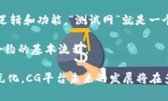   区块链CG平台详解：理解其功能与应用前景 /