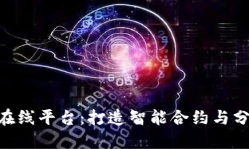 探索IBM区块链在线平台：打造智能合约与分布式账本的未来