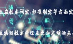   中国区块链技术平台的崛起与未来展望 /  guan